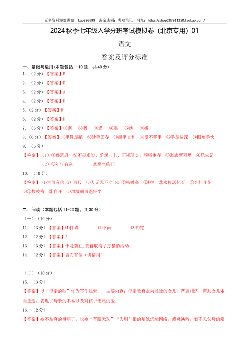 语文-2024年秋季七年级入学分班考试模拟卷（北京专用）01（答案及评分标准）_北京小升初全套文件_语文