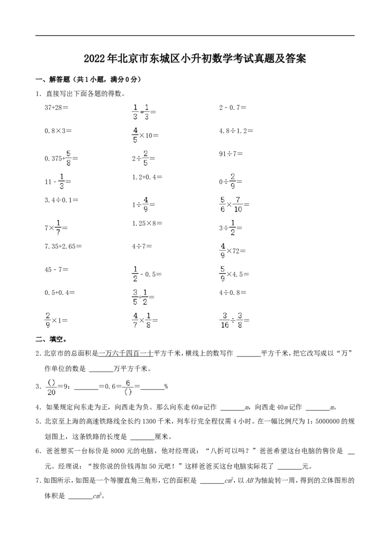 北京市东城区2022年小升初数学考试真题及答案_北京小升初全套文件_数学