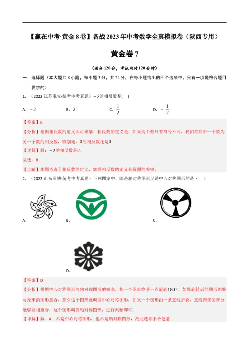 黄金卷7-赢在中考&middot;黄金8卷备战2023年中考数学全真模拟卷（陕西专用）（解析版）_北师大初中数学_9下-北师大版初中数学_05习题试卷_5中考模拟卷