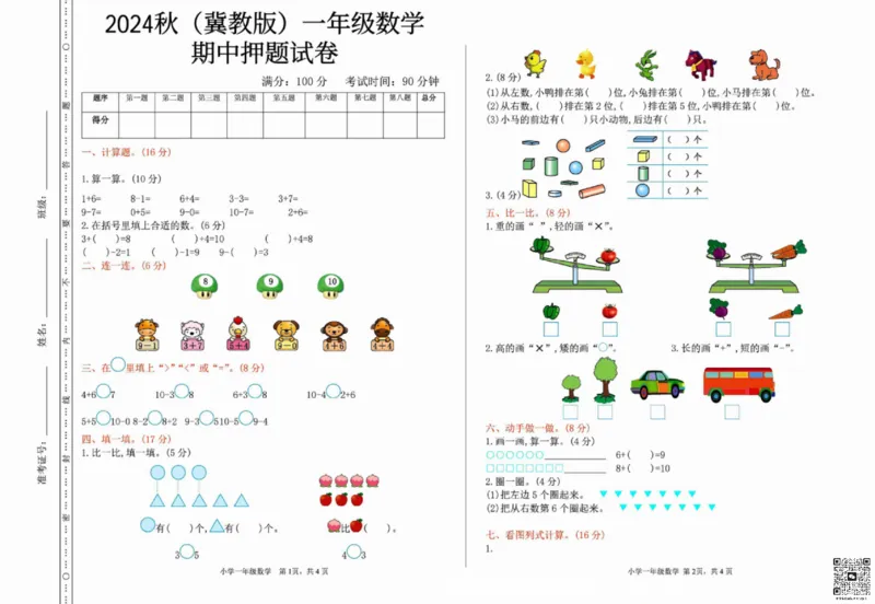一二三四五六年级上册数学冀教期中押题卷汇总_小学1-6年级常用的上册资源汇总_一年级上册资料