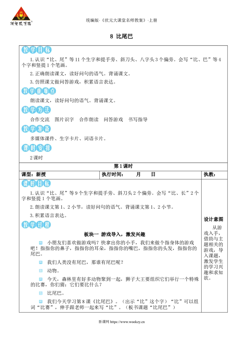 8比尾巴教案_25秋1-6年级语文上册课件教案_25秋统编版语文一年级上册_统编版语文一年级上册教学资源包（25秋状元大课堂）_2.1语上教案_8.第八单元