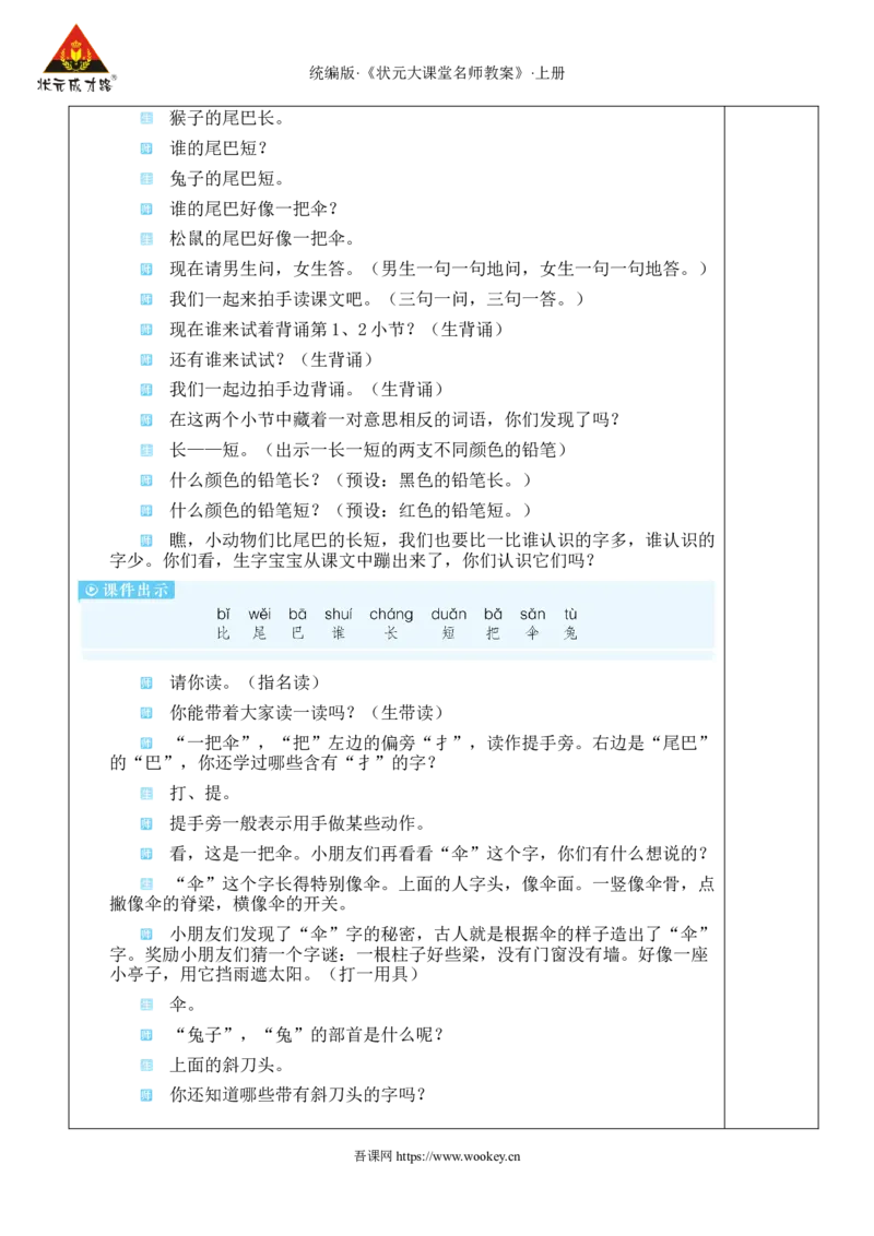 8比尾巴教案_25秋1-6年级语文上册课件教案_25秋统编版语文一年级上册_统编版语文一年级上册教学资源包（25秋状元大课堂）_2.1语上教案_8.第八单元