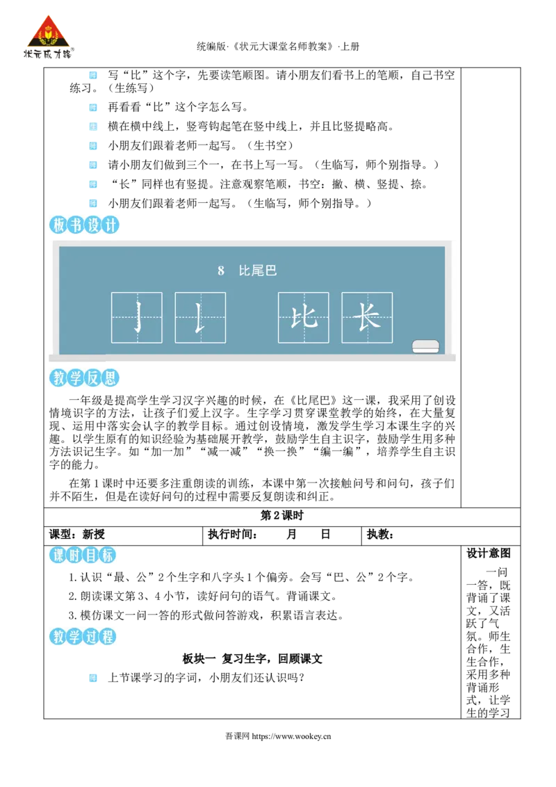 8比尾巴教案_25秋1-6年级语文上册课件教案_25秋统编版语文一年级上册_统编版语文一年级上册教学资源包（25秋状元大课堂）_2.1语上教案_8.第八单元