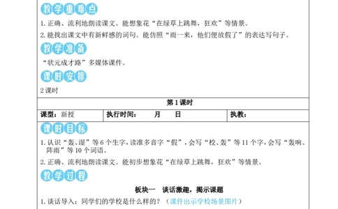 2花的学校教案_25秋1-6年级语文上册课件教案_25秋统编版语文三年级上册_统编版语文三年级上册教学资源包（25秋状元大课堂）_2.3语上教案_1.第一单元