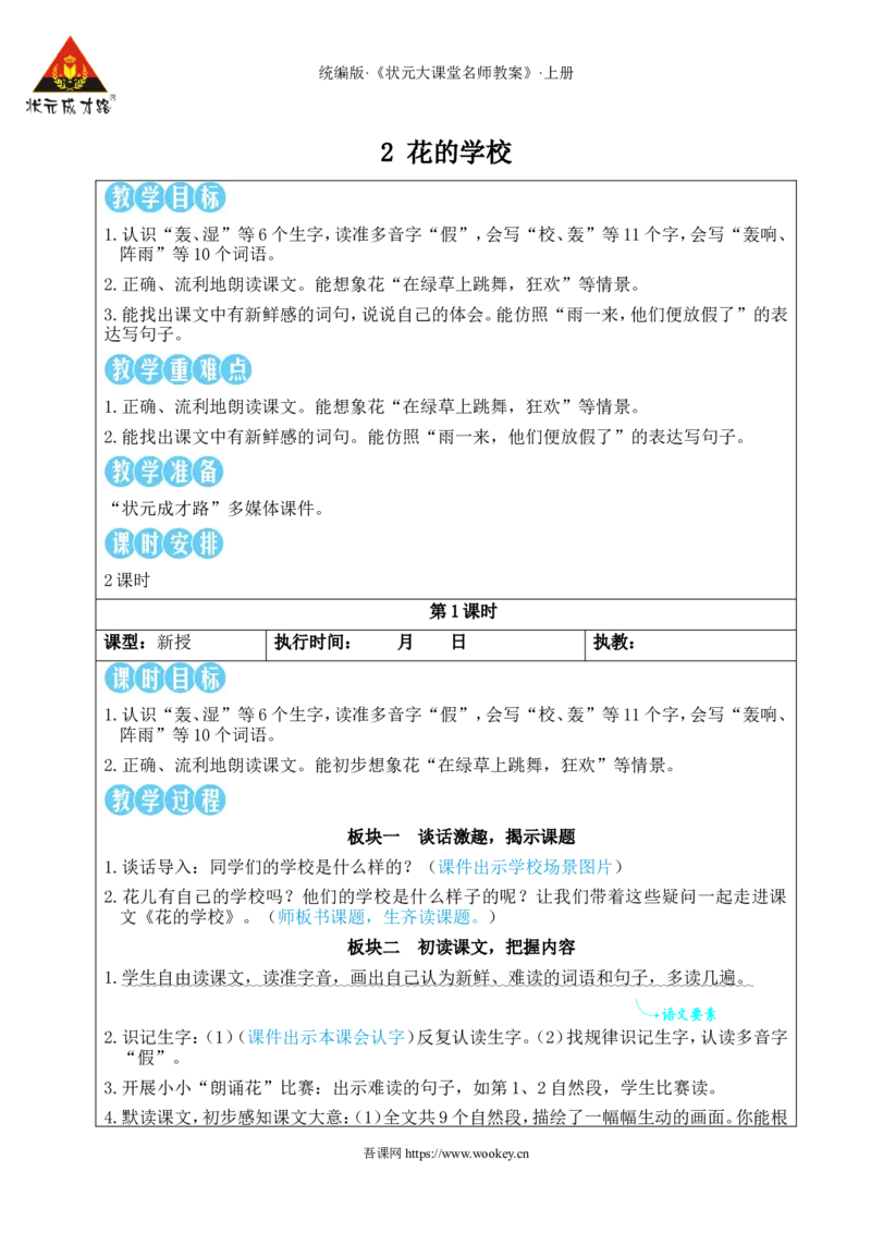 2花的学校教案_25秋1-6年级语文上册课件教案_25秋统编版语文三年级上册_统编版语文三年级上册教学资源包（25秋状元大课堂）_2.3语上教案_1.第一单元