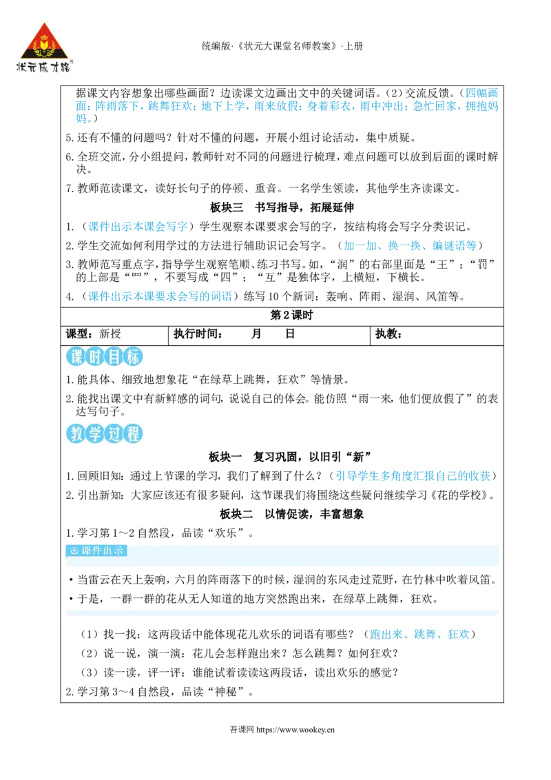 2花的学校教案_25秋1-6年级语文上册课件教案_25秋统编版语文三年级上册_统编版语文三年级上册教学资源包（25秋状元大课堂）_2.3语上教案_1.第一单元