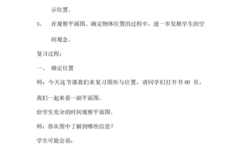 6.2.5图形与位置_小学1-6年级常用的上册资源汇总_六年级上册资料(1)_6年级下册教学资源包教案+学案_第六单元回顾与整理（教案）_教案_2图形与几何