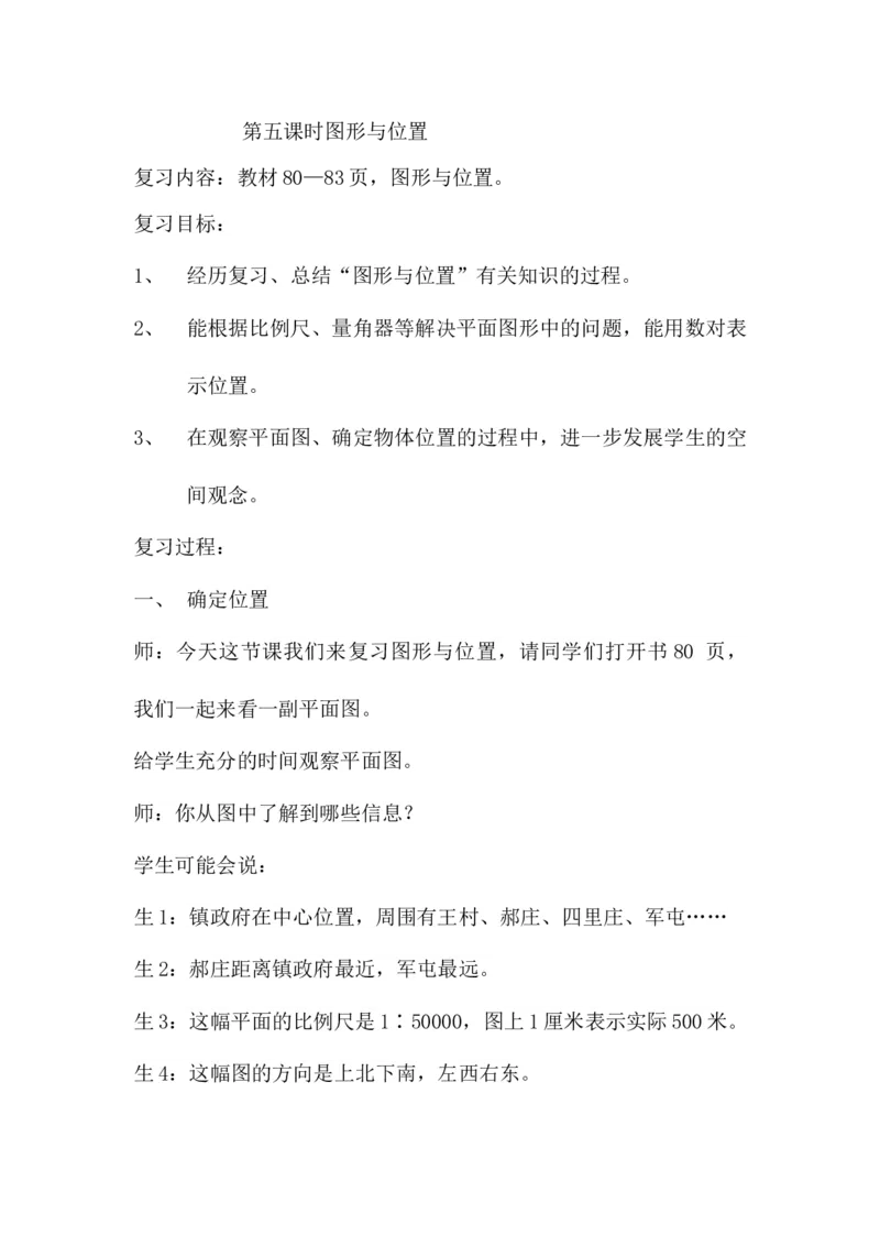 6.2.5图形与位置_小学1-6年级常用的上册资源汇总_六年级上册资料(1)_6年级下册教学资源包教案+学案_第六单元回顾与整理（教案）_教案_2图形与几何