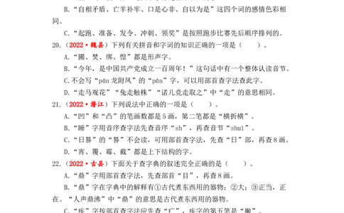 专题03字义和查字典综合训练-2023年小升初语文真题汇编（全国版）_北京小升初全套文件_语文_2023届小升初语文真题汇编（全国版）(55)份