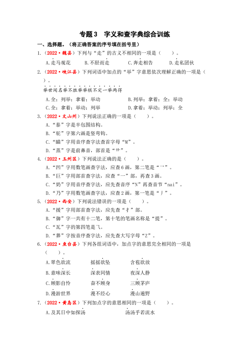 专题03字义和查字典综合训练-2023年小升初语文真题汇编（全国版）_北京小升初全套文件_语文_2023届小升初语文真题汇编（全国版）(55)份
