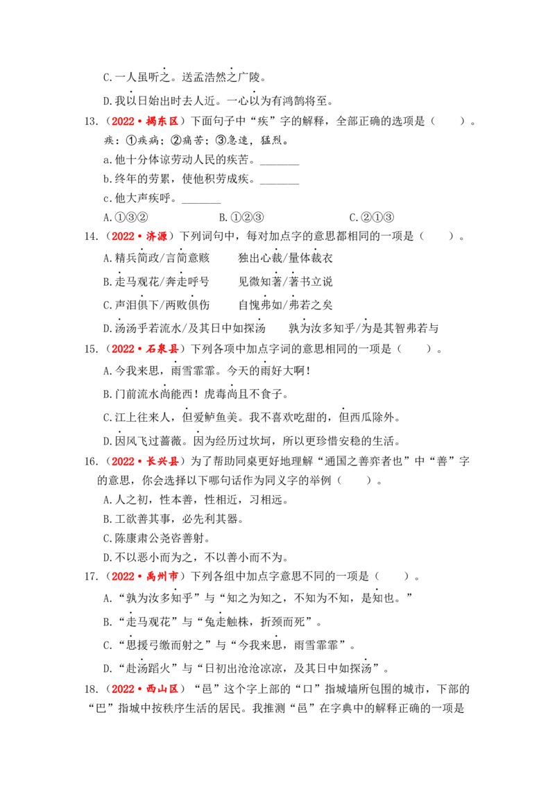 专题03字义和查字典综合训练-2023年小升初语文真题汇编（全国版）_北京小升初全套文件_语文_2023届小升初语文真题汇编（全国版）(55)份