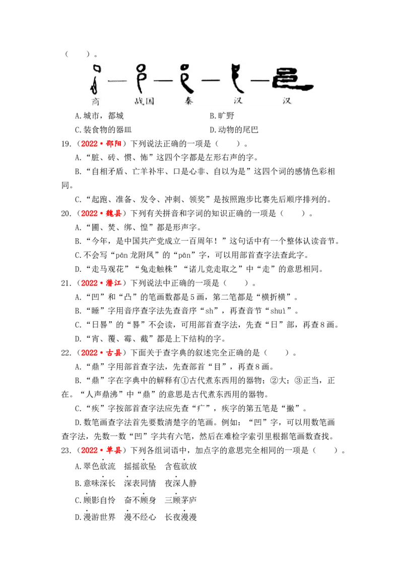 专题03字义和查字典综合训练-2023年小升初语文真题汇编（全国版）_北京小升初全套文件_语文_2023届小升初语文真题汇编（全国版）(55)份