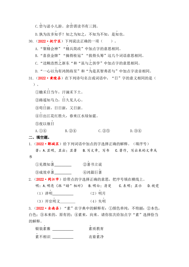专题03字义和查字典综合训练-2023年小升初语文真题汇编（全国版）_北京小升初全套文件_语文_2023届小升初语文真题汇编（全国版）(55)份