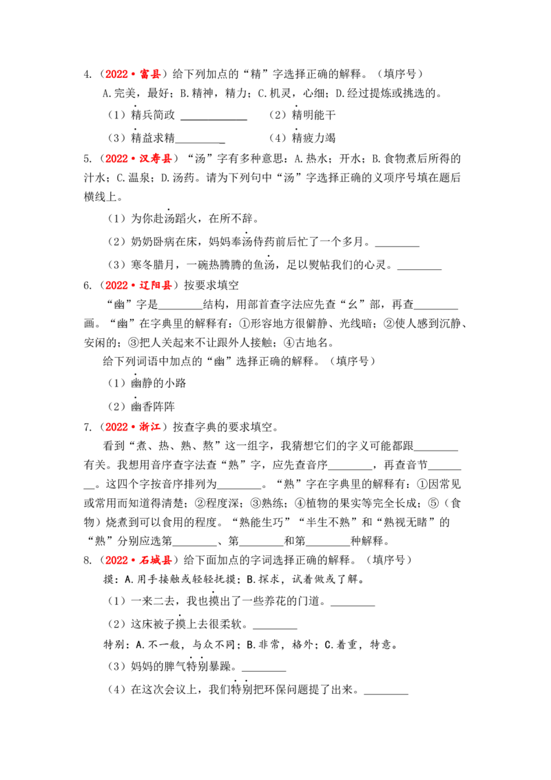 专题03字义和查字典综合训练-2023年小升初语文真题汇编（全国版）_北京小升初全套文件_语文_2023届小升初语文真题汇编（全国版）(55)份