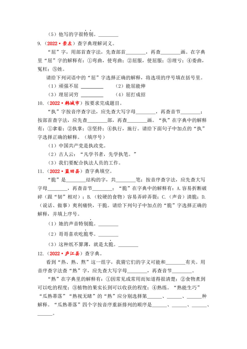 专题03字义和查字典综合训练-2023年小升初语文真题汇编（全国版）_北京小升初全套文件_语文_2023届小升初语文真题汇编（全国版）(55)份