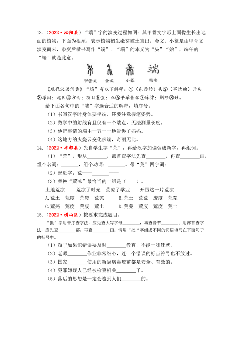 专题03字义和查字典综合训练-2023年小升初语文真题汇编（全国版）_北京小升初全套文件_语文_2023届小升初语文真题汇编（全国版）(55)份