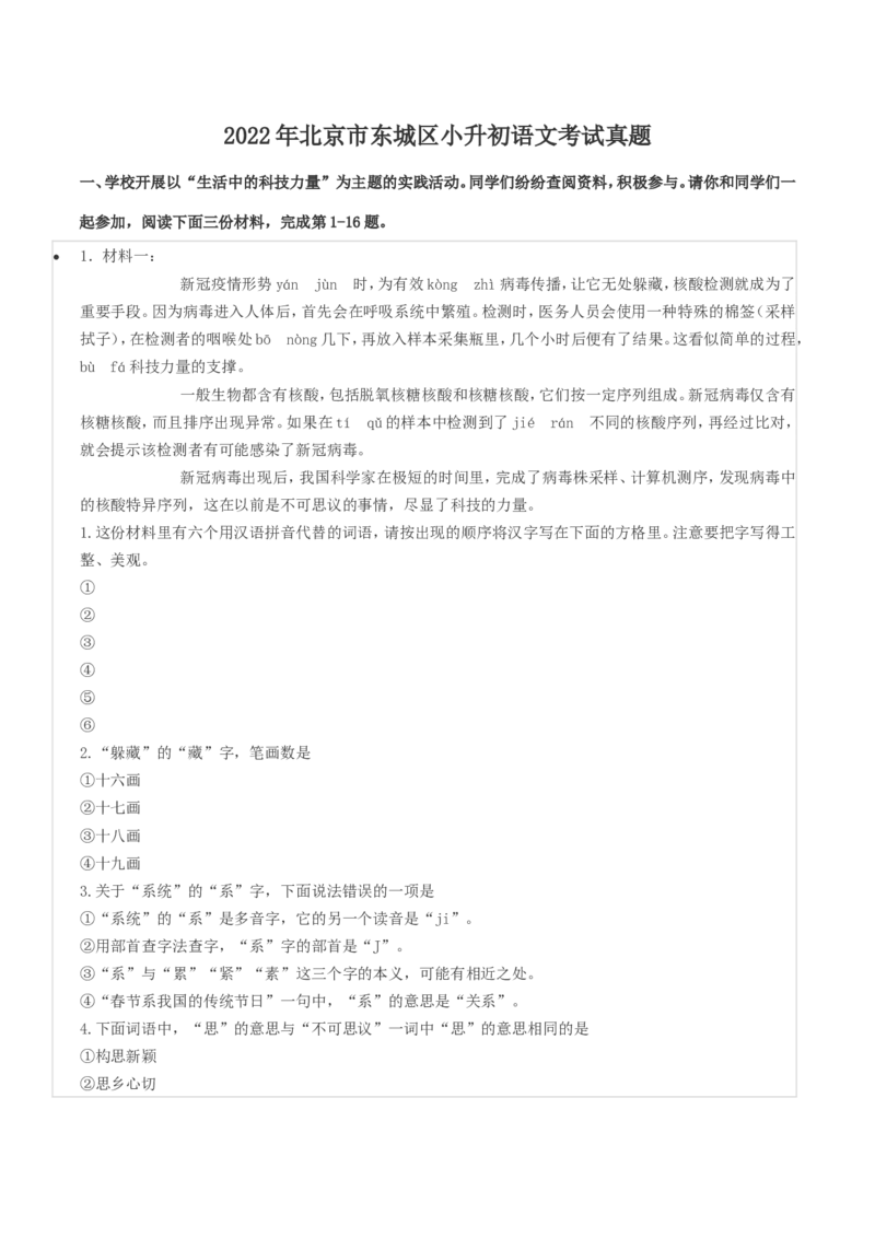 北京市东城区2022年小升初语文真题试卷（题目版）_北京小升初全套文件_语文