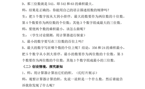 9.2探索乘法运算的规律_小学1-6年级常用的上册资源汇总_四年级上册资料(1)_4年级下册教学资源包教案+学案_第九单元探索乐园（教案+学案）_教案