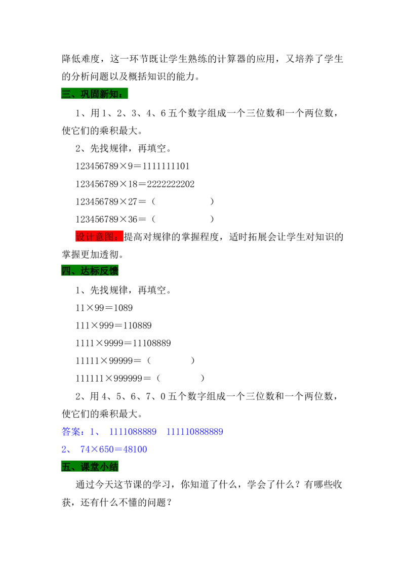 9.2探索乘法运算的规律_小学1-6年级常用的上册资源汇总_四年级上册资料(1)_4年级下册教学资源包教案+学案_第九单元探索乐园（教案+学案）_教案