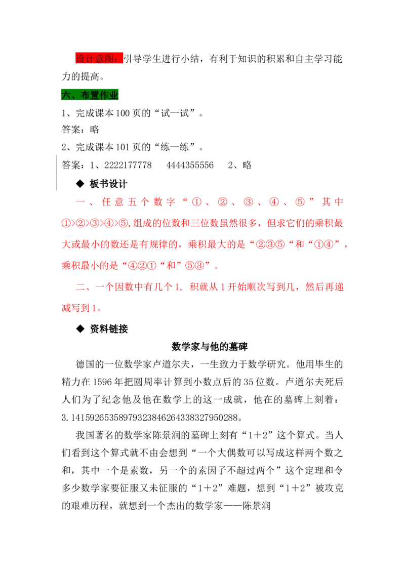 9.2探索乘法运算的规律_小学1-6年级常用的上册资源汇总_四年级上册资料(1)_4年级下册教学资源包教案+学案_第九单元探索乐园（教案+学案）_教案