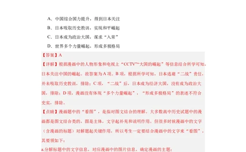政治类热点--大国崛起--2024届高三历史统编版二轮复习解析版_07高考历史_2024年新高考资料_2.2024二轮复习_2024届高三历史统编版二轮复习专项训练