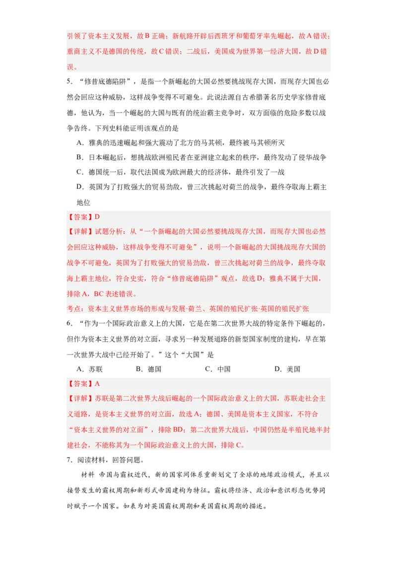 政治类热点--大国崛起--2024届高三历史统编版二轮复习解析版_07高考历史_2024年新高考资料_2.2024二轮复习_2024届高三历史统编版二轮复习专项训练