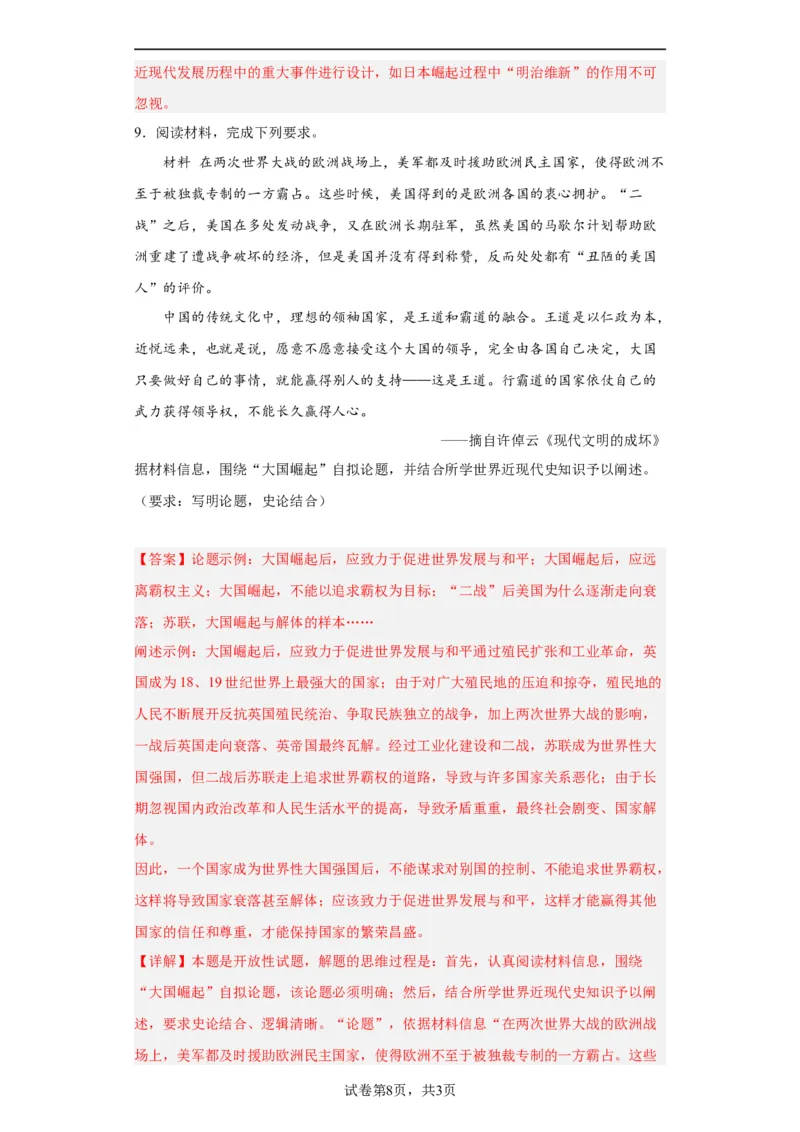政治类热点--大国崛起--2024届高三历史统编版二轮复习解析版_07高考历史_2024年新高考资料_2.2024二轮复习_2024届高三历史统编版二轮复习专项训练