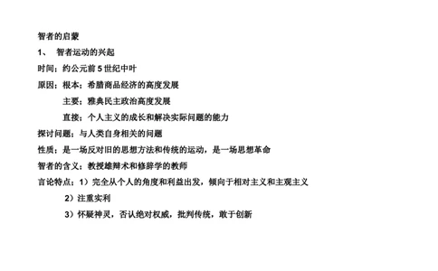 智者的启蒙+知识清单--2024届人民版历史二轮专题复习_07高考历史_2024年新高考资料_2.2024二轮复习_2024届人民版历史二轮专题复习知识清单3107623