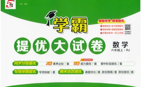 25秋《学霸提优大试卷》数学人教6上_小学教辅2026新版+暑假衔接_25秋《学霸提优大试卷》数学人教1-6年级上册