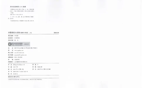 25秋《学霸提优大试卷》数学人教6上_小学教辅2026新版+暑假衔接_25秋《学霸提优大试卷》数学人教1-6年级上册