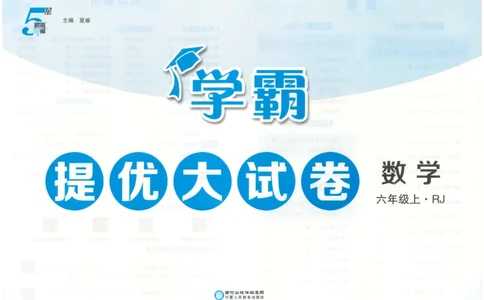 25秋《学霸提优大试卷》数学人教6上_小学教辅2026新版+暑假衔接_25秋《学霸提优大试卷》数学人教1-6年级上册
