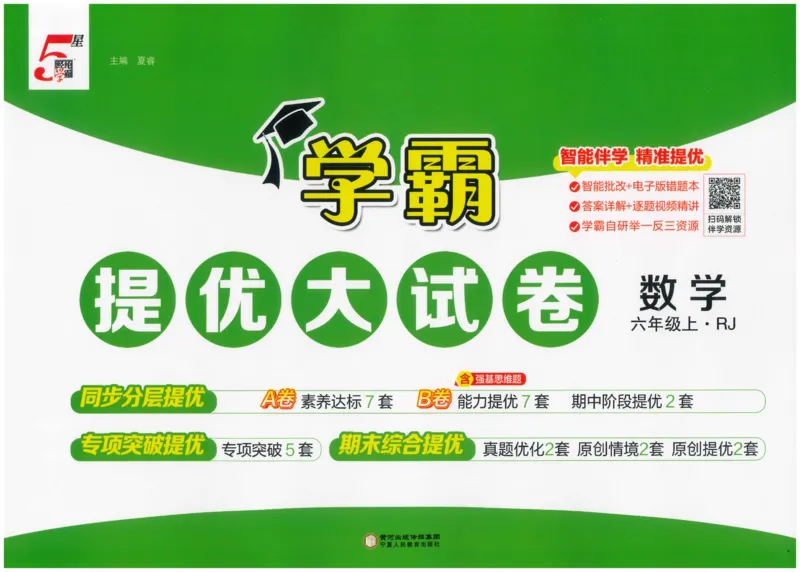 25秋《学霸提优大试卷》数学人教6上_小学教辅2026新版+暑假衔接_25秋《学霸提优大试卷》数学人教1-6年级上册