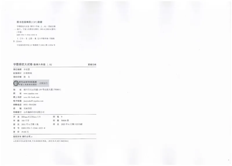 25秋《学霸提优大试卷》数学人教6上_小学教辅2026新版+暑假衔接_25秋《学霸提优大试卷》数学人教1-6年级上册