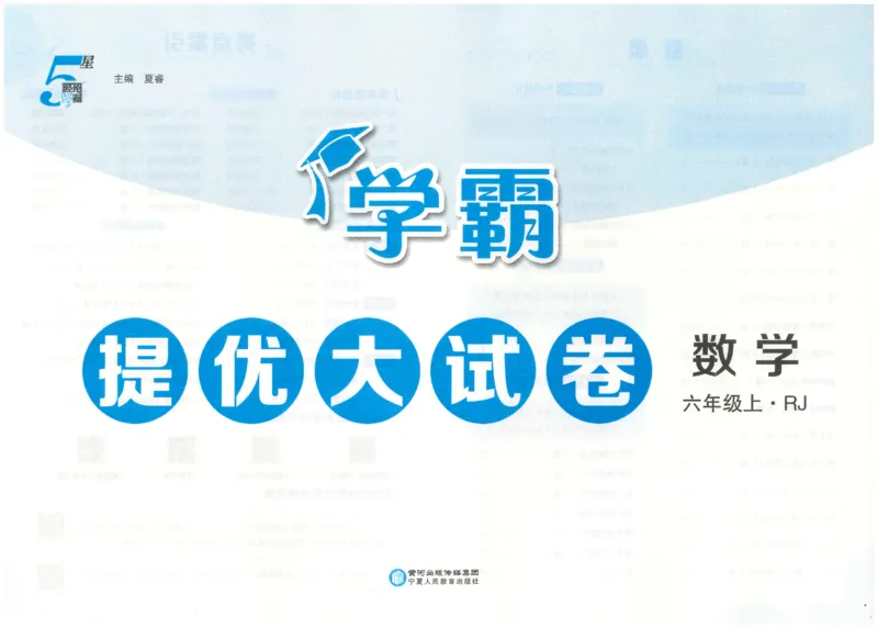 25秋《学霸提优大试卷》数学人教6上_小学教辅2026新版+暑假衔接_25秋《学霸提优大试卷》数学人教1-6年级上册