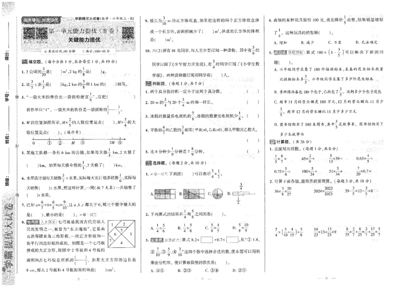 25秋《学霸提优大试卷》数学人教6上_小学教辅2026新版+暑假衔接_25秋《学霸提优大试卷》数学人教1-6年级上册