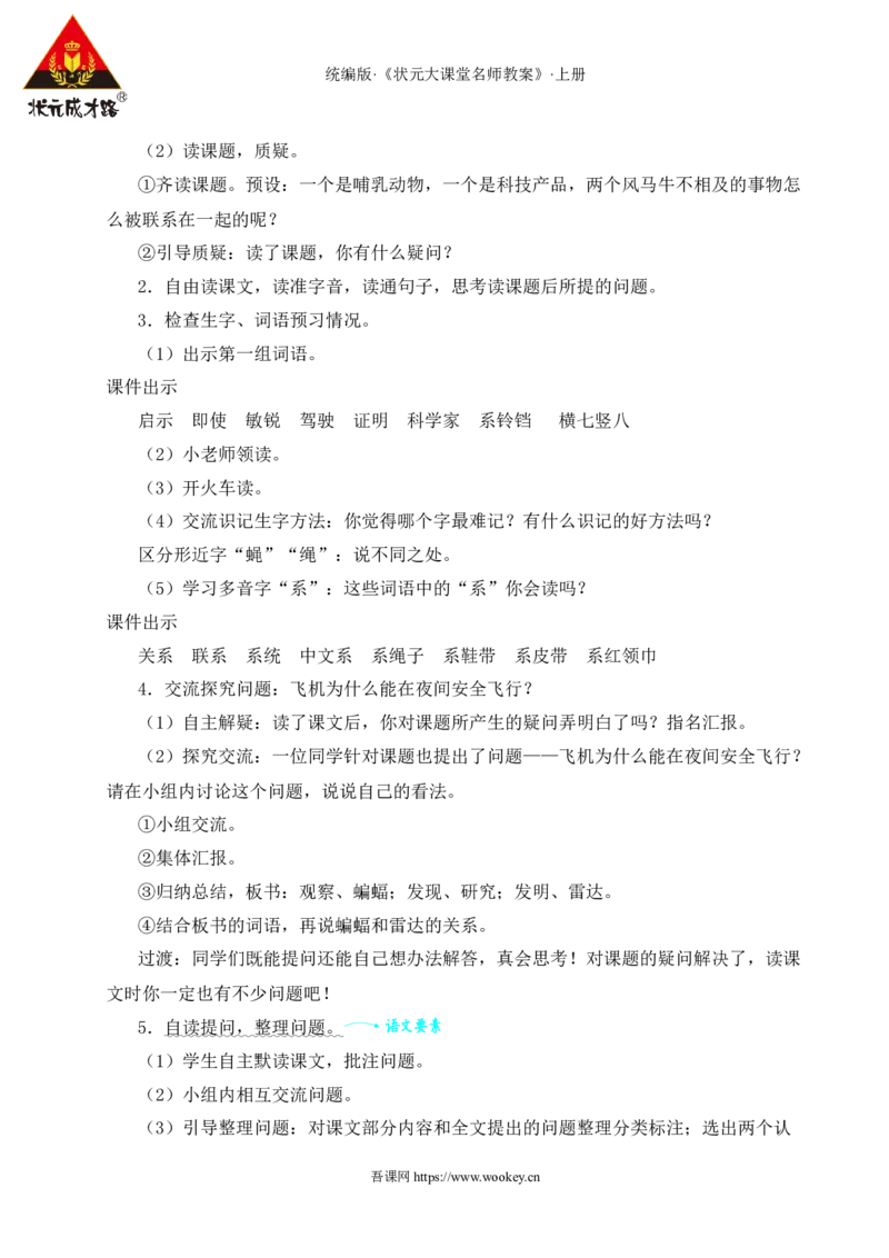 6夜间飞行的秘密教案_25秋1-6年级语文上册课件教案_25秋统编版语文四年级上册_统编版语文四年级上册教学资源包（25秋状元大课堂）_2.4语上教案_2.第二单元