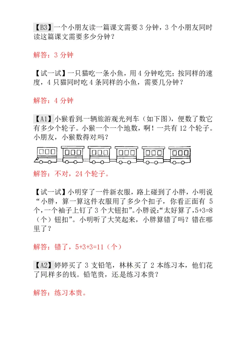 一年级奥数练习全国通用版含答案_小学1-6年级常用的上册资源汇总_一年级上册资料