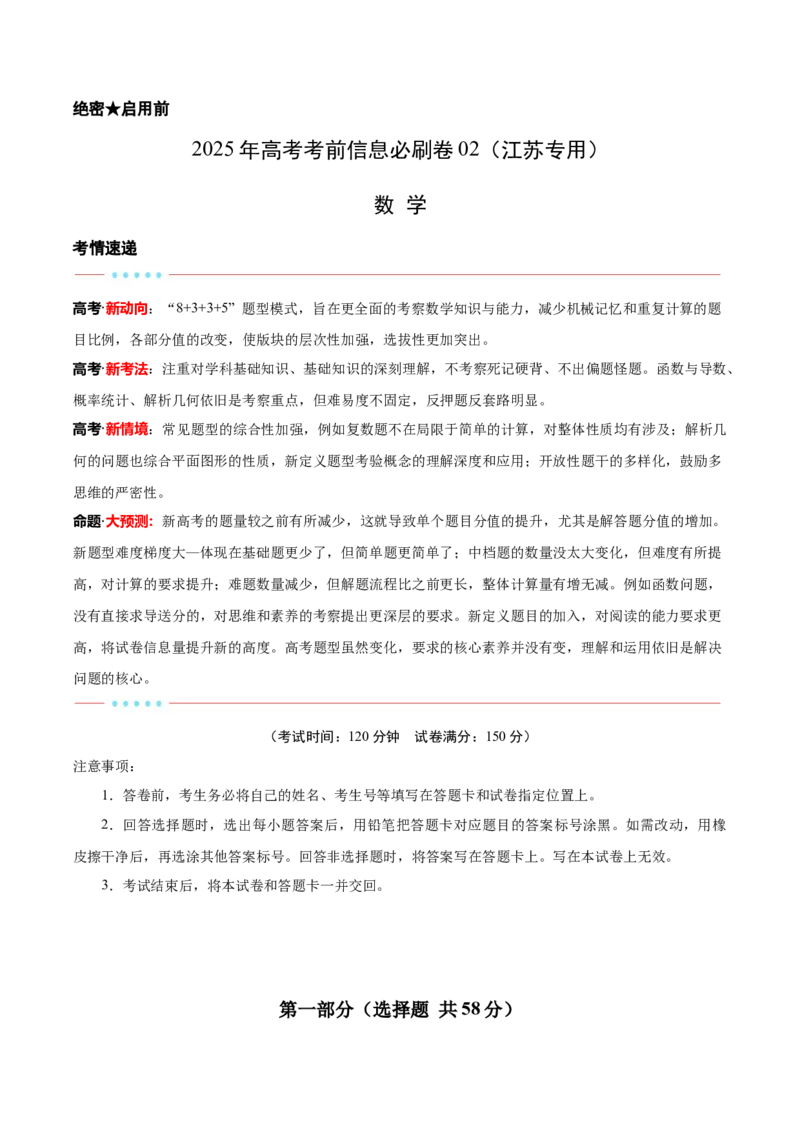 信息必刷卷02（江苏专用）原卷版_02高考数学_2025年新高考资料_2025考前信息卷_2025年高考数学考前信息必刷卷（江苏专用）3430960