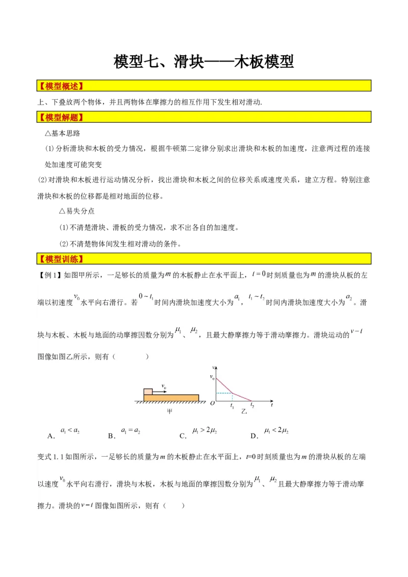 模型07、滑块&mdash;&mdash;木板模型（原卷版）_全国高考模拟卷_2024各科知识点合卷集（非实时各地名校卷）_巧解题2024高考物理模型全归纳(12)份