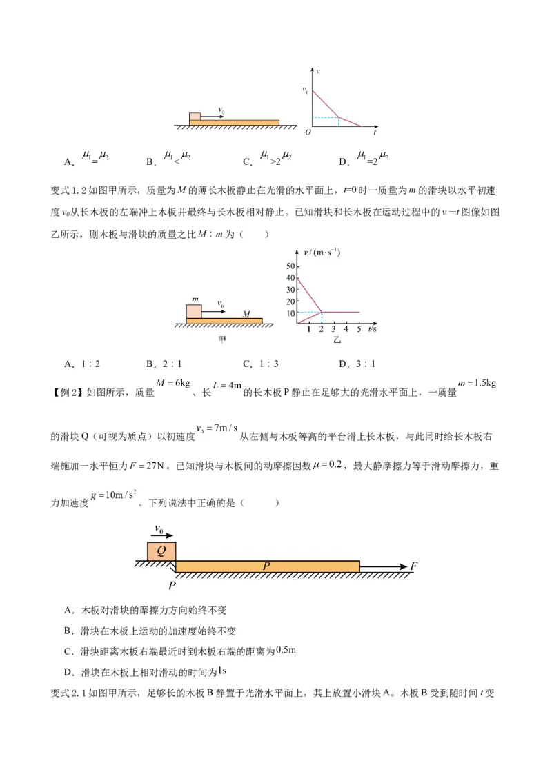 模型07、滑块&mdash;&mdash;木板模型（原卷版）_全国高考模拟卷_2024各科知识点合卷集（非实时各地名校卷）_巧解题2024高考物理模型全归纳(12)份