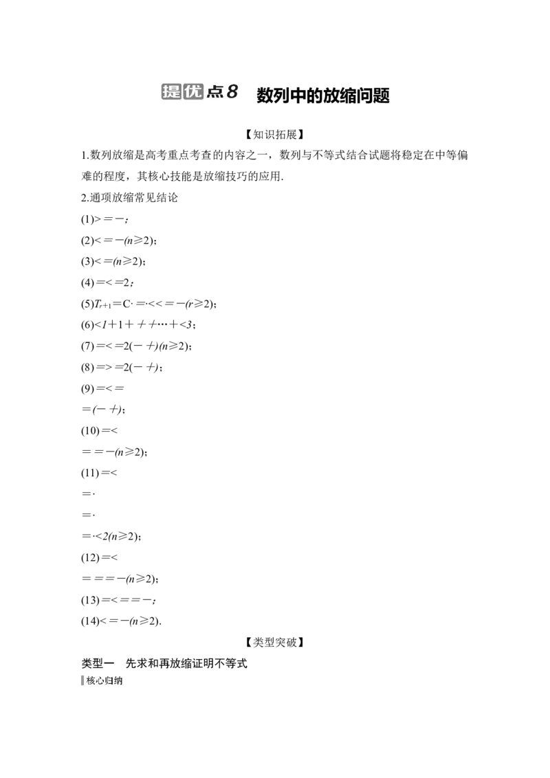 提优点8　数列中的放缩问题_2025年新高考资料_二轮复习_2025届高考数学二轮复习课件+练习_2025届高中数学二轮复习板块三数列提优点8　数列中的放缩问题（课件+练习）