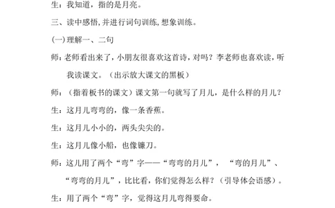 《小小的船》课堂实录_25秋1-6年级语文上册课件教案_25秋统编版语文一年级上册_统编版语文一年级上册教学资源包（25秋状元大课堂）_4.1语上备课资源_课堂实录