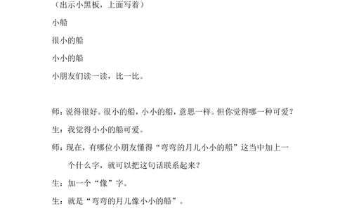 《小小的船》课堂实录_25秋1-6年级语文上册课件教案_25秋统编版语文一年级上册_统编版语文一年级上册教学资源包（25秋状元大课堂）_4.1语上备课资源_课堂实录
