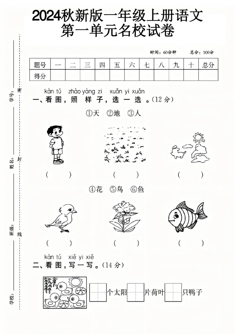一年级上册语文第一单元拔尖检测卷1-3_小学1-6年级常用的上册资源汇总_一年级上册资料