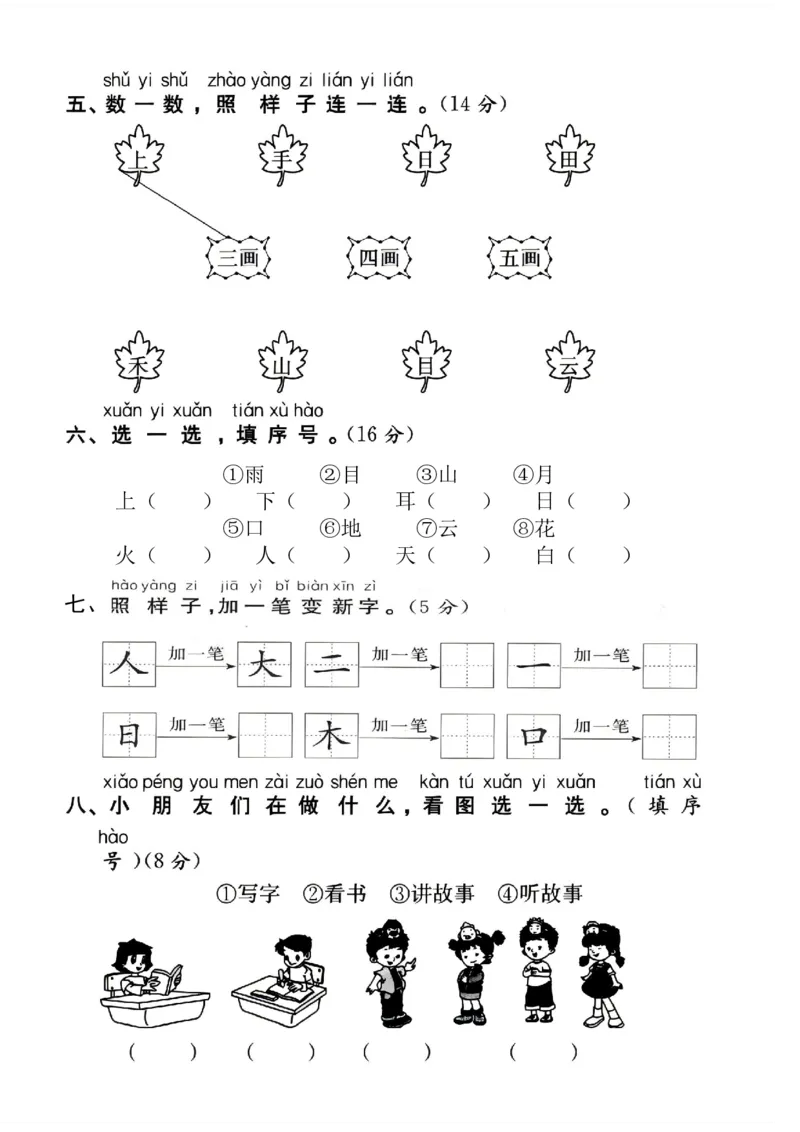 一年级上册语文第一单元拔尖检测卷1-3_小学1-6年级常用的上册资源汇总_一年级上册资料