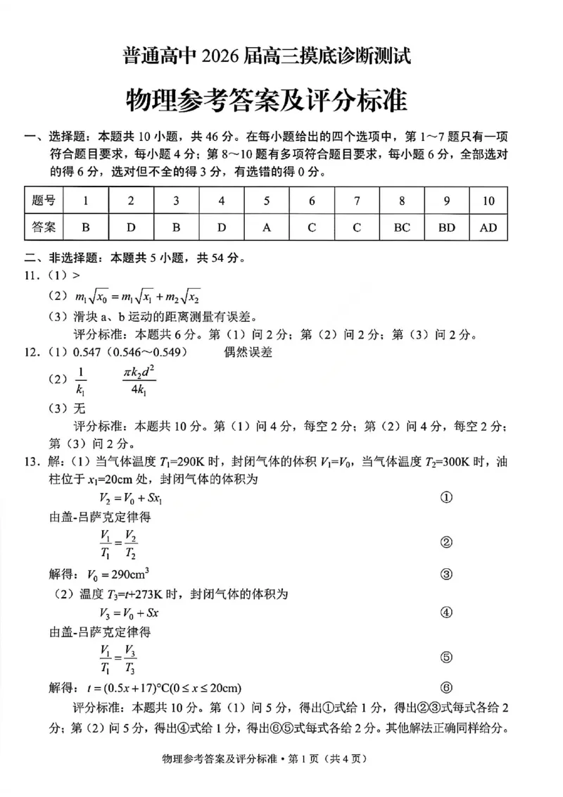 2026昆明市高三市统测三诊一模物理答案_全国高考模拟卷_2026年2月_260204云南省昆明市2026届高三摸底诊断测试_云南省昆明市2026届高三摸底诊断测试物理