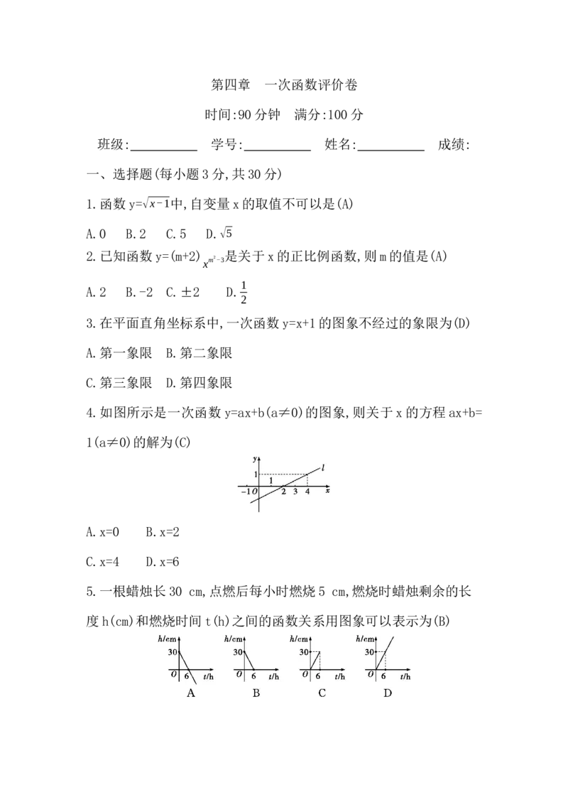 第四章　一次函数评价卷_北师大初中数学_8上-北师大版初中数学_初中数学北师大8上-2025秋季新版_第二套推荐25_07习题试卷_单元+期中期末评价卷（含答案）