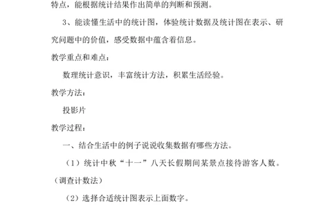 6.3.2统计_小学1-6年级常用的上册资源汇总_六年级上册资料(1)_6年级下册教学资源包教案+学案_第六单元回顾与整理（教案）_教案_3统计与概率