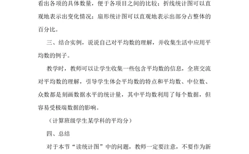 6.3.2统计_小学1-6年级常用的上册资源汇总_六年级上册资料(1)_6年级下册教学资源包教案+学案_第六单元回顾与整理（教案）_教案_3统计与概率