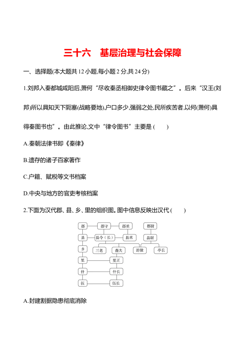 备战2023高考历史全程复习三十六　基层治理与社会保障课时训练（学生版）_07高考历史_通用版（老高考）复习资料_2023年复习资料